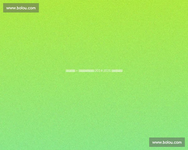 外援双星闪耀 + 小将爆发！天津先行者 2024-2025 赛季高光全回顾