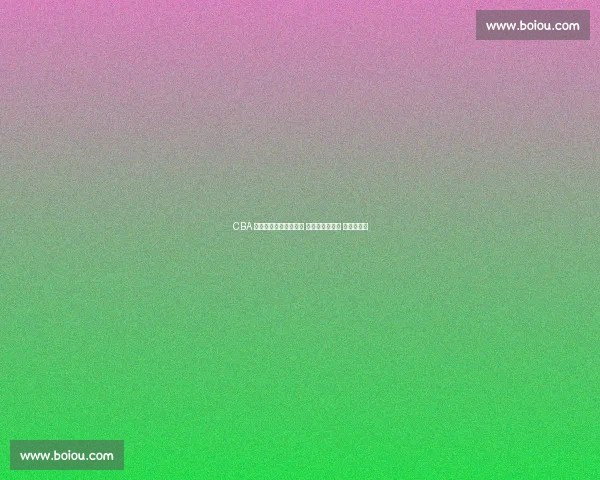 CBA 三老谢幕：韩德君退役 任骏飞转型助教 朱彦西离队