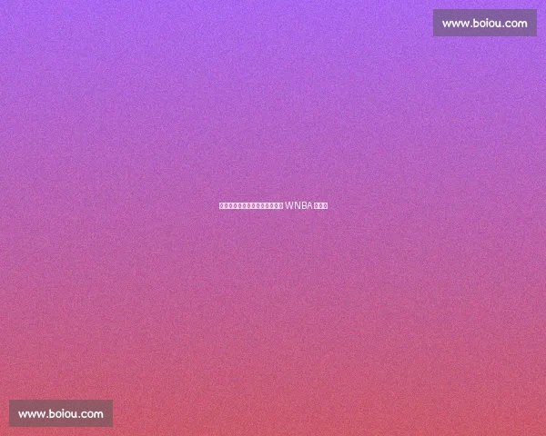 托马斯创历史！连续两战三双成 WNBA 第一人