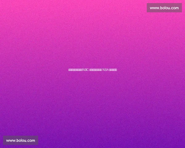 六星传奇重返荧屏：NBC 携安东尼麦迪解锁 NBA 新解说时代